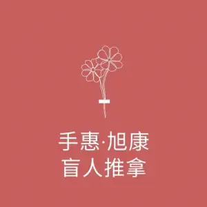 贵阳市旭康盲人专业推拿（中铁逸都连锁店）