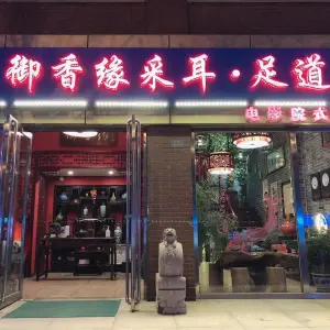 御香缘影院式足道