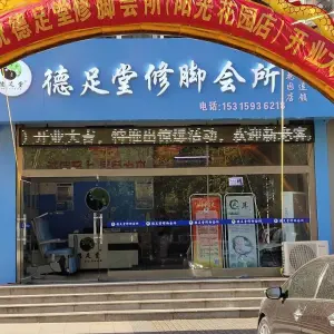 德足堂修脚会所（阳光花园店）