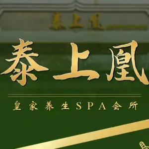 泰上凰皇家养生SPA会所