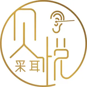 贝悦·采耳文化体验馆（公明广场店）