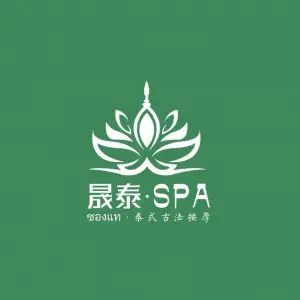 晟泰SPA泰式古法按摩