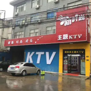 新时空量贩KTV（璜塘店）