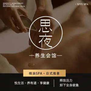 思夜·spa·按摩养生