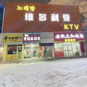 维多利亚KTV