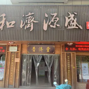 和济源盛中医门诊部（复兴北路店）