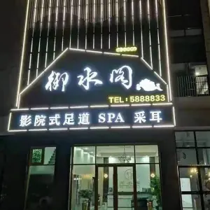 御水阁·SPA的logo