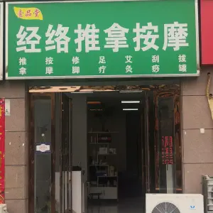 壹品堂经络推拿按摩