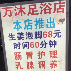 万沐足浴店