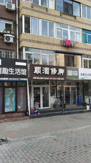 顺溜修脚店