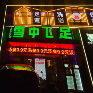 永宁县望远镇雪中飞足浴店