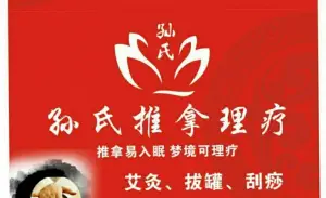 孙氏推拿理疗（无锡碧桂园·领誉店）