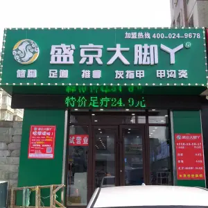 盛京大脚丫修脚（虹桥路店）