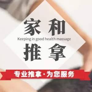 家和盲人推拿养生（武进购物中心店）