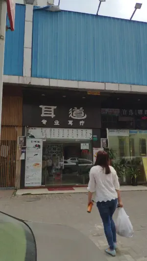 耳道连锁（樟木头罗新店）