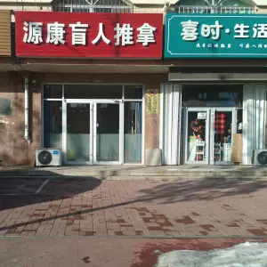 源康盲人推拿店