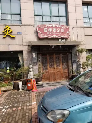 姗娜娜足道（之江路店）