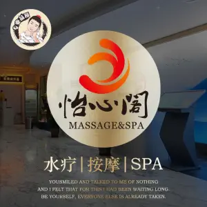 怡心阁水疗SPA（广汉第十分店）