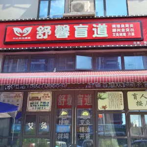 舒馨盲道（后官湖店）