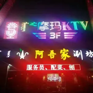 摩玛KTV（呼能商业广场店）