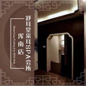 舒耳堂采耳SPA会所（浑南店）