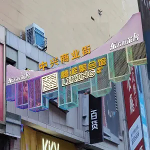 东方好莱坞·囍派聚会馆（泰华店）