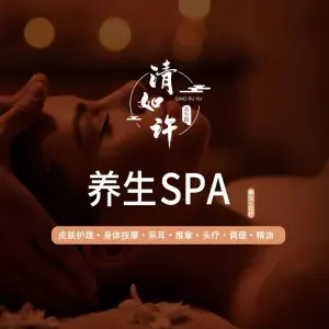 清如许头疗SPA馆的logo