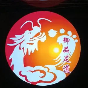 御品足道的logo