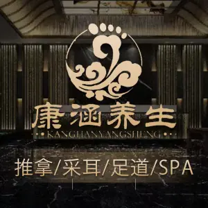 康涵·SPA·足道·采耳（虹口龙之梦店）