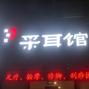 陶陶聚采耳馆