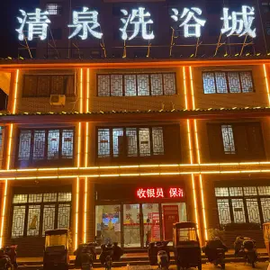 清泉洗浴城（锦绣家园店）