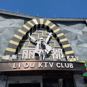 丽都商务会所Ktv