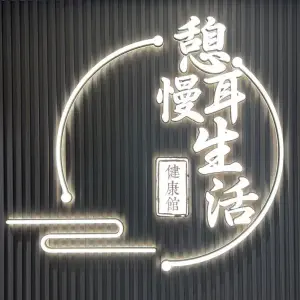 憩耳慢生活采耳足道的logo