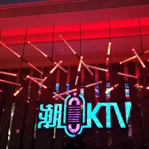 潮K·KTV（新都汇店）