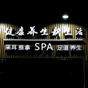 泰康足道SPA养生馆（雨花客厅店）