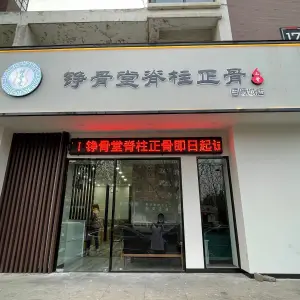 铮骨堂脊柱正骨（国际城店）