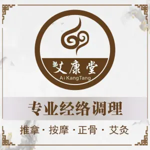 艾康堂·经络调理·推拿正骨（五大道店）