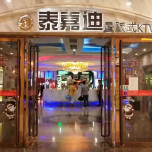 泰嘉迪量贩式KTV（曹路宝龙广场店）