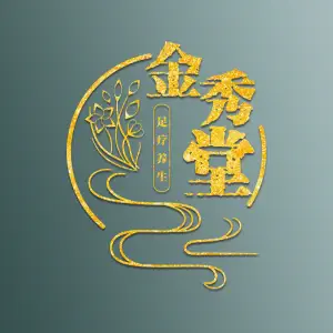 金秀堂推拿·按摩·足疗（花园街店）的logo