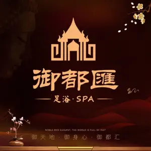 御都汇足浴·SPA会所（海宁店）