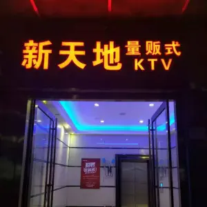 新天地量贩ktv（福州路店）