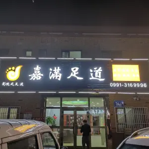 嘉满足道的logo