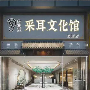 静耳堂采耳文化馆（哈街店）