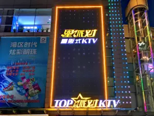 星派对量贩式KTV（明珠店）