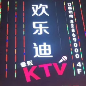 欢乐迪·Z飒公馆量贩式KTV