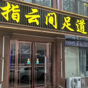 指云间足道（解放路店）