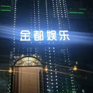 金都娱乐KTV