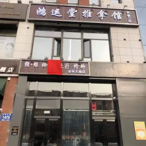 鸿运堂推拿按摩（吉林大路店）