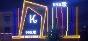 98K歌