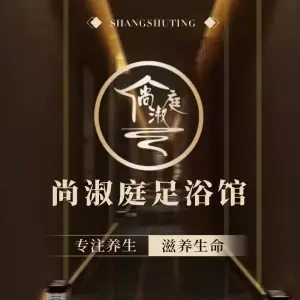 尚淑庭·足浴SPA采耳·轻奢生活馆（半坡店）